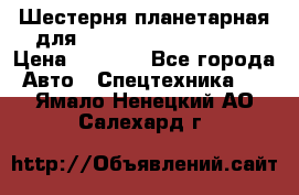 Шестерня планетарная для komatsu 195.15.12481 › Цена ­ 5 000 - Все города Авто » Спецтехника   . Ямало-Ненецкий АО,Салехард г.